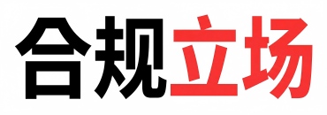合规立场 | AI应用合规风险智能感知与治理平台