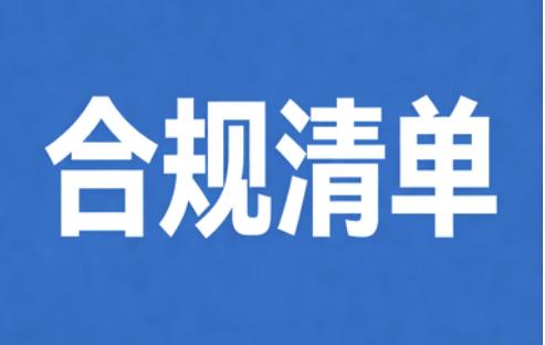 AI 应用合规风险清单v1.0