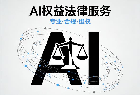 AI相关权益保护法律服务说明书（律师专业服务 · 企业AI资产化与防护方案）
