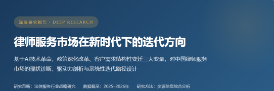 深度报告 | 律师服务市场在新时代下的迭代方向（合规立场发布）