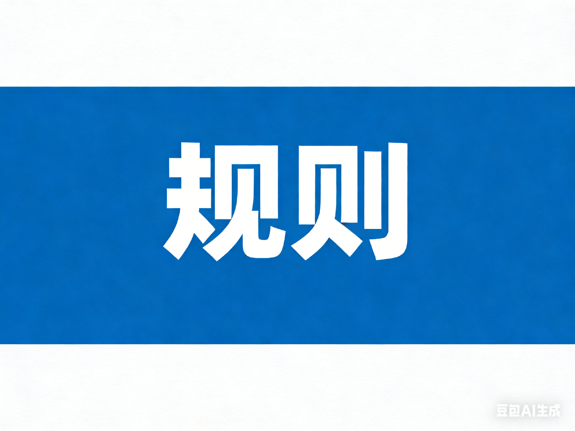 中国人工智能监管合规法律法规体系汇总（更新20260630）