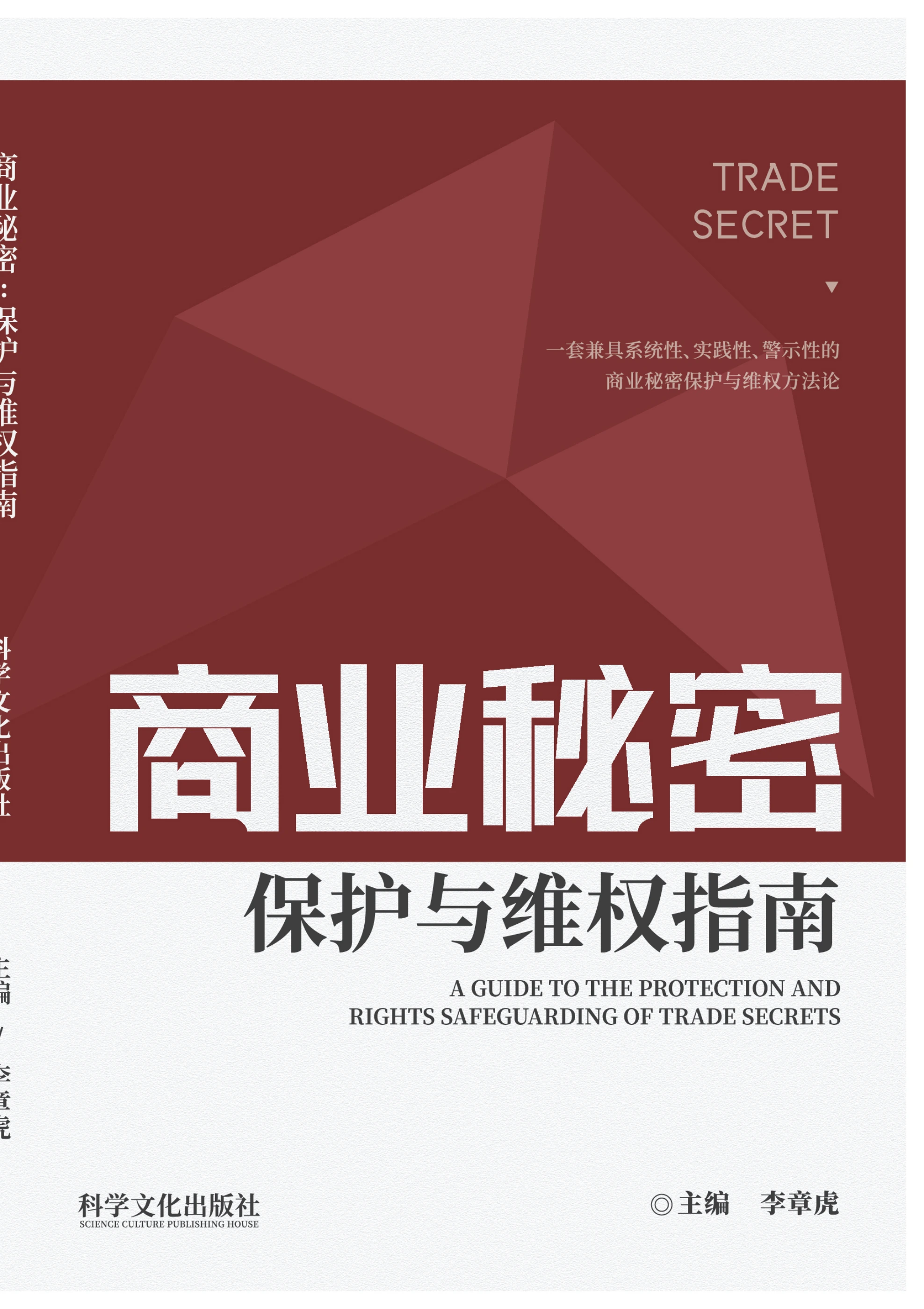 商业秘密：保护与维权指南 封面