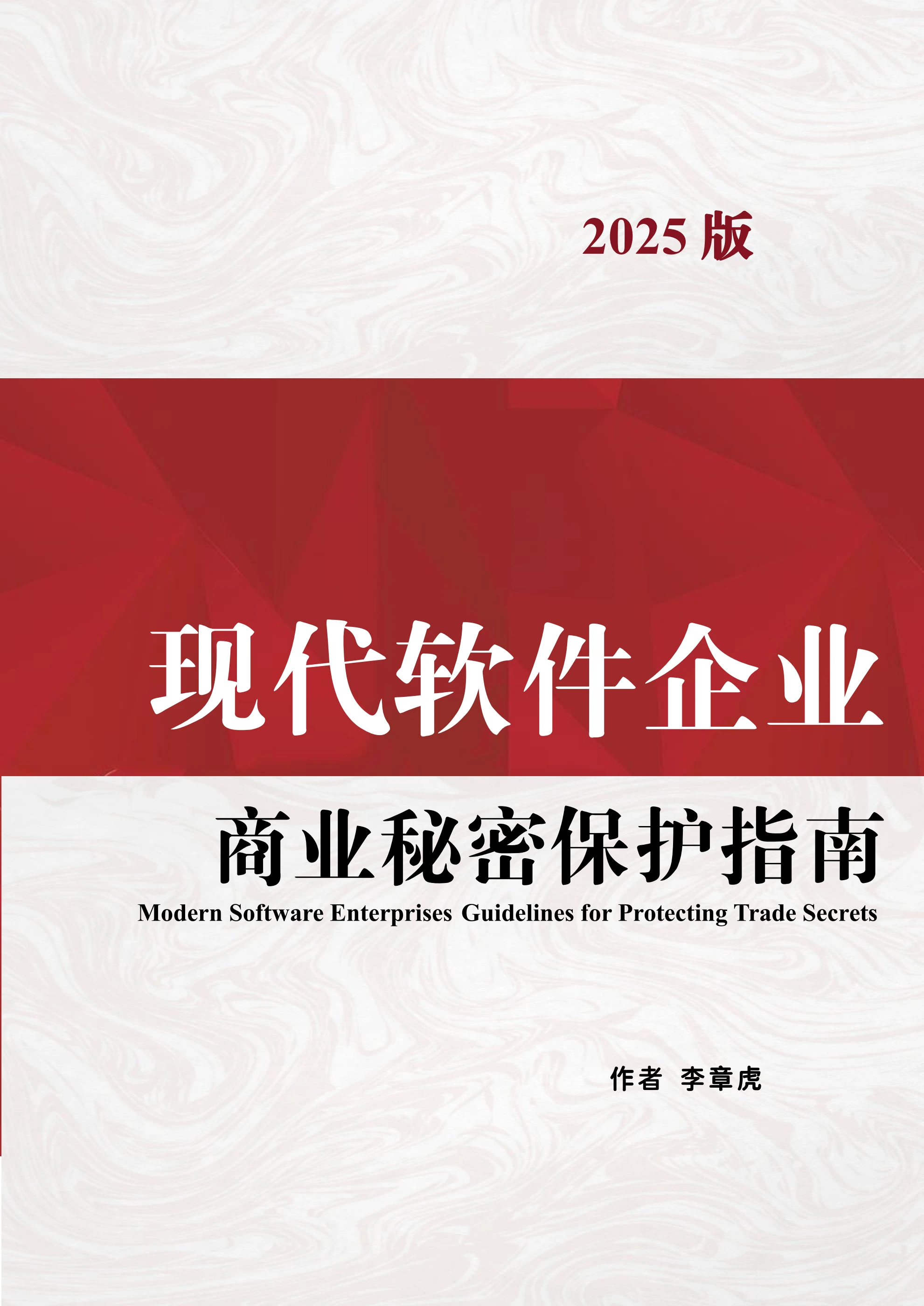 现代软件企业商业秘密保护指南 封面