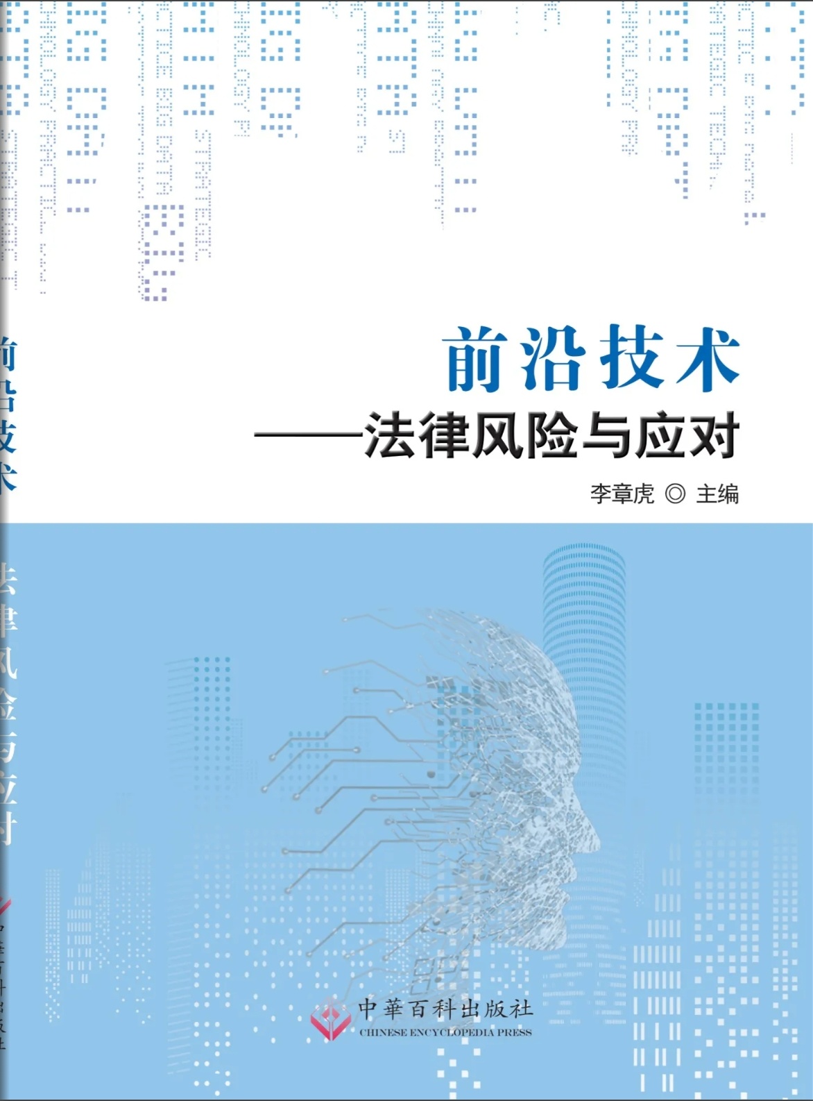 前沿技术法律风险与应对 封面
