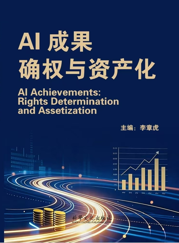 AI成果：确权与资产化 封面