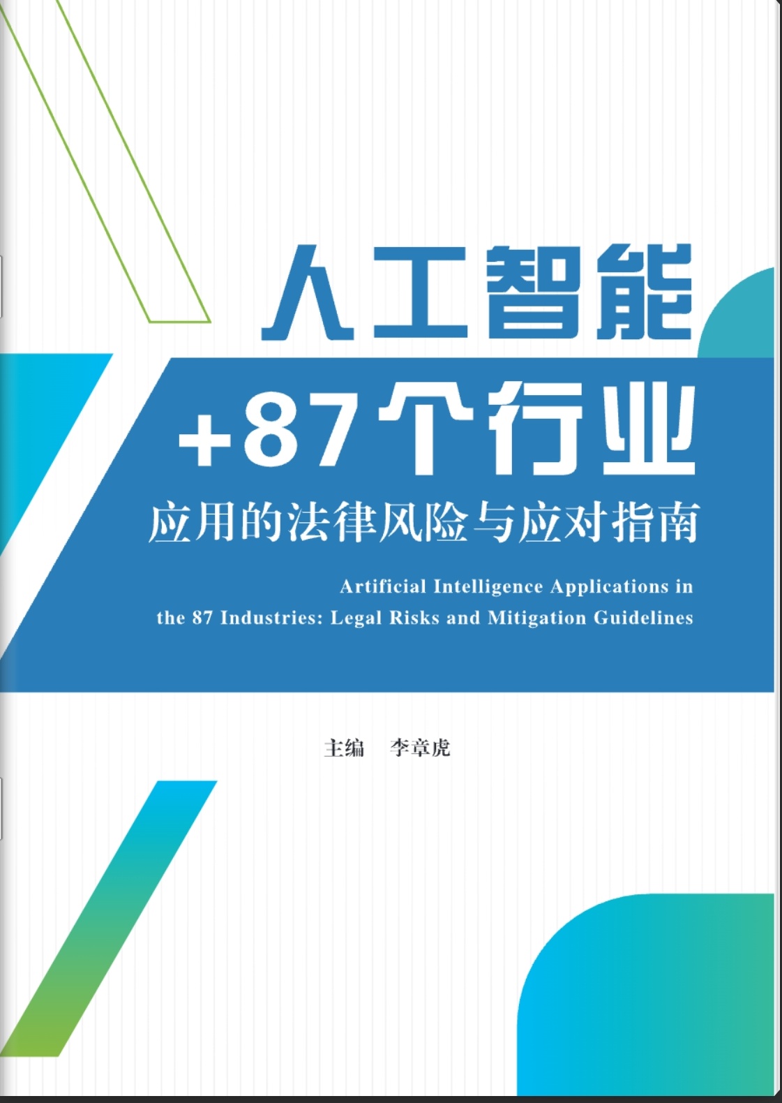 人工智能+87个行业应用的法律风险与应对指南 封面